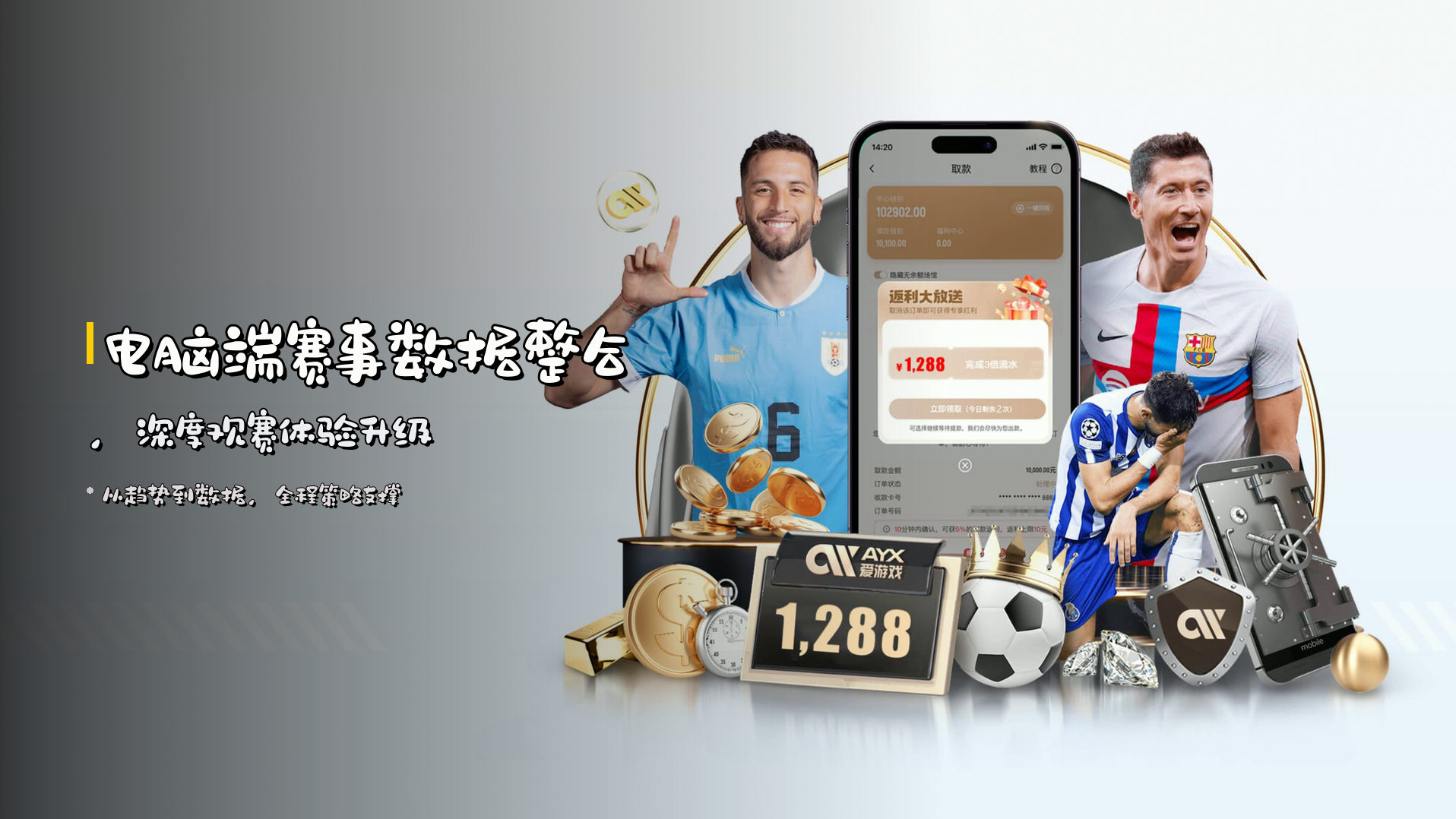 电脑端赛事数据整合，深度观赛体验升级