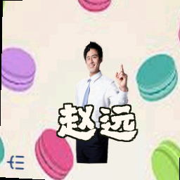 赵远