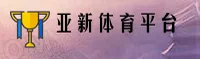 亚新官方体育登录入口(CHINA)官方网站 — 全新升级