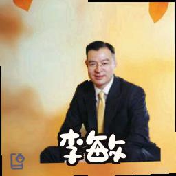 李敏